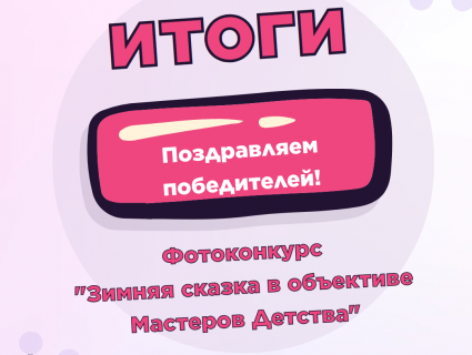 Итоги фотоконкурса "Зимняя сказка в объективе Мастеров Детства"