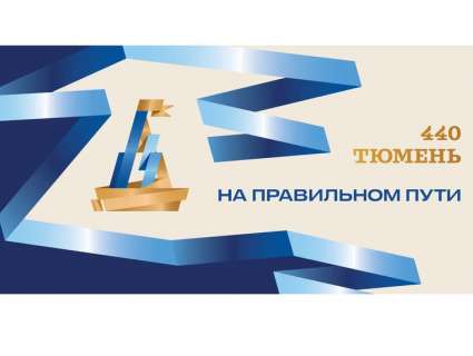 Афиша праздничных мероприятий к 440-летию Тюмени