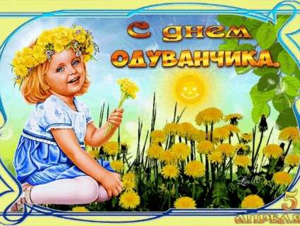 От лужайки до учебного стола: Отмечаем День одуванчика