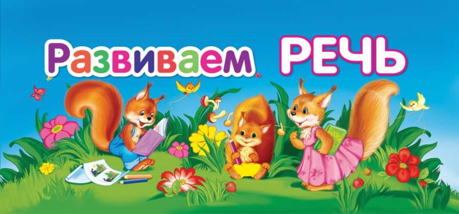 Нормы речевого развития детей 3- 4 года