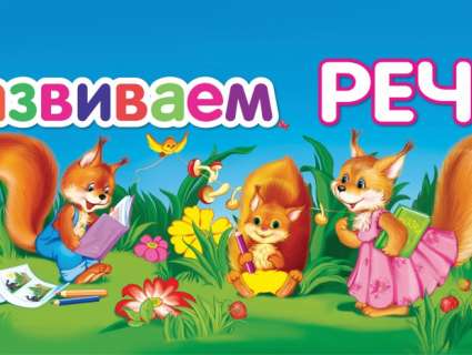Нормы речевого развития детей 3- 4 года