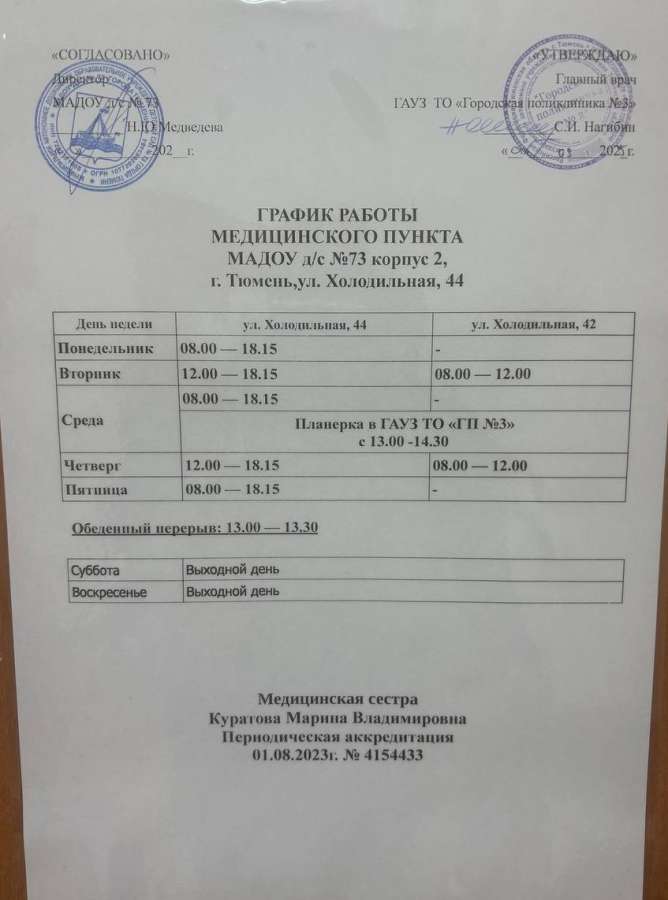 График работы медицинского пункта МАДОУ д/с №73 города Тюмени