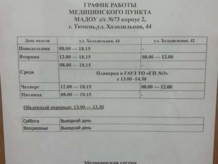 График работы медицинского пункта МАДОУ д/с №73 города Тюмени