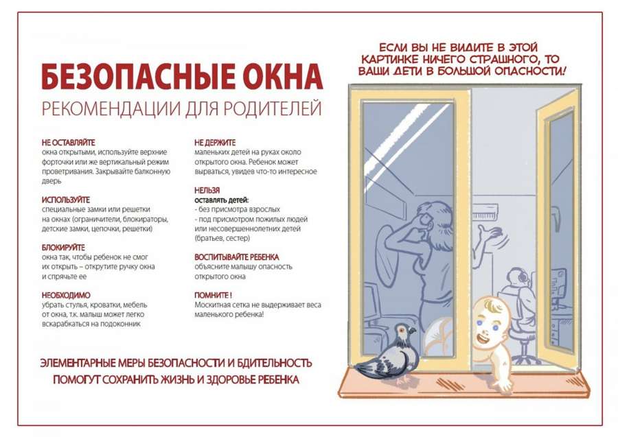 Внимание! Открытое окно!