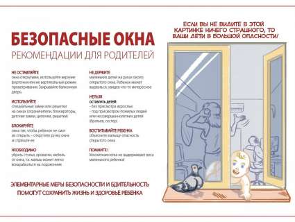 Внимание! Открытое окно!