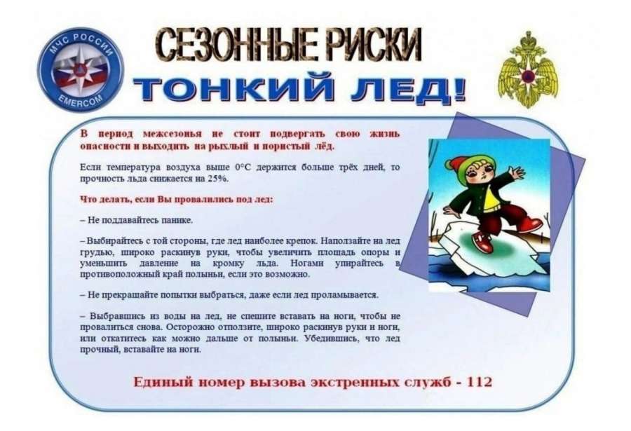 Правила поведения на тонком льду