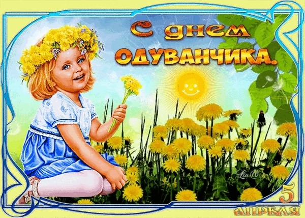  От лужайки до учебного стола: Отмечаем День одуванчика